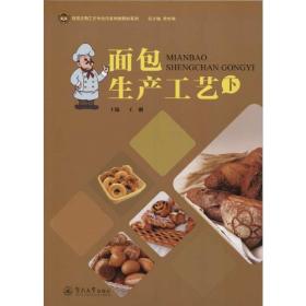 面包生产工艺（下）（食品生物工艺专业改革创新教材系列）