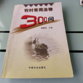 农村常用法律300问