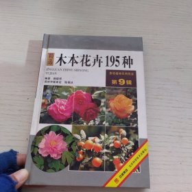 木本花卉195种