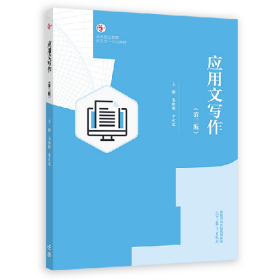 应用文写作9787040582437高等教育出版社