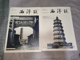 西洋镜：中国宝塔I（全二册）