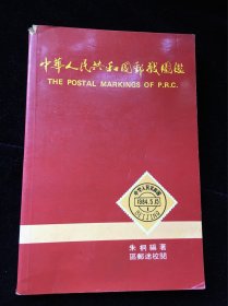 中华人民共和国邮戳图鉴