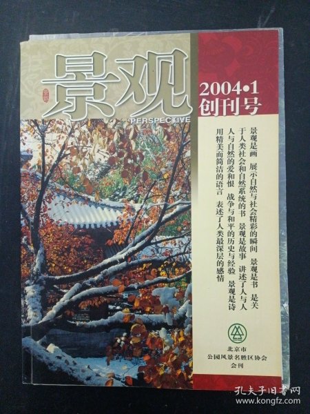 景观 2004.1 创刊号（北京市公园风景名胜区协会会刊）赠彩页 月历