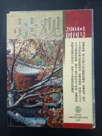 景观 2004.1 创刊号（北京市公园风景名胜区协会会刊）赠彩页 月历
