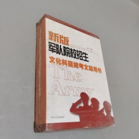 新军队院校招生文书化科目统考文综用