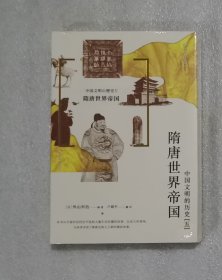 中国文明的历史5：隋唐世界帝国