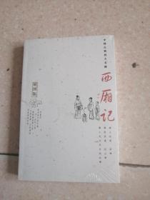 西厢记 人民文学出版社 2005版2005印
