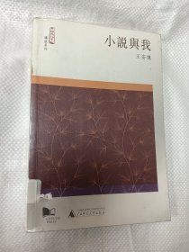 新民说 中国文化中心讲座系列 小说与我 馆藏书