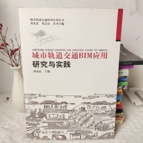 城市轨道交通BIM应用研究与实践/城市轨道交通BIM应用丛书