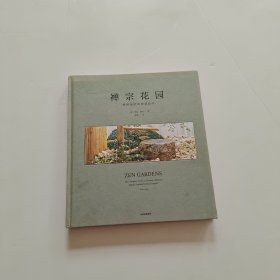 禅宗花园