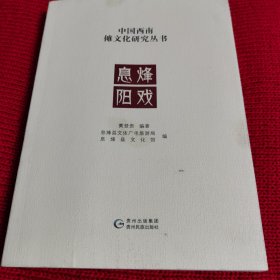 息烽阳戏/中国西南傩文化研究丛书（签名本）