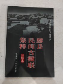 黟县民间古楹联集粹