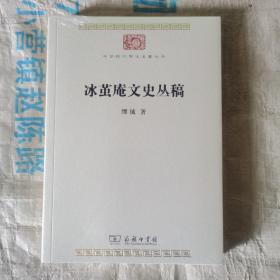 中华现代学术名著丛书：冰茧庵文史丛稿