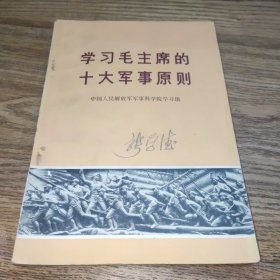 学习毛主席的十大军事原则