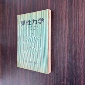 弹性力学:解析法与数值法.下册