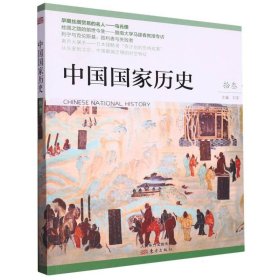 中国国家历史(13)