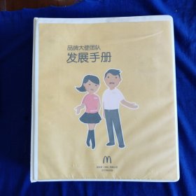 麦当劳 品牌大使团队发展手册［2017.06版本］
