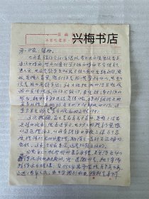 1969年著名学者，戏剧家吴祖光致梅县山歌剧团第一任团长刘天一信札(无信封，一通4页)