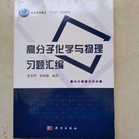 普通高等教育“十二五”规划教材：高分子化学与物理习题汇编