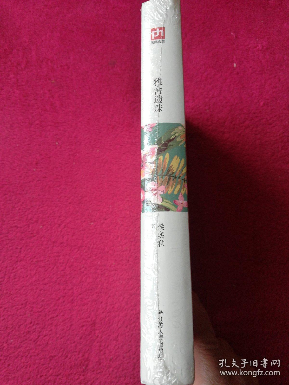 雅舍遗珠[精装纪念珍藏版](全新未拆封)