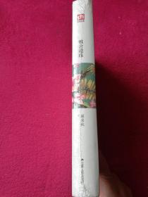 雅舍遗珠[精装纪念珍藏版](全新未拆封)