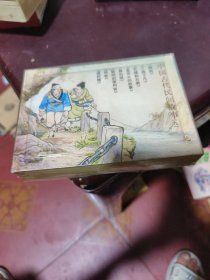中国古代民间故事(9)