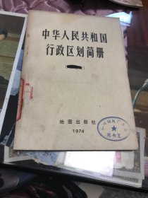 中华人民共和国行政区划简册(截至1973年底的区划)