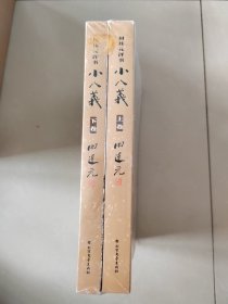 小八义