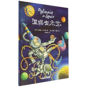 温妮去太空(温妮女巫魔法绘本) 9787513525565 (澳)瓦莱丽·托马斯 外语教学与研究出版社