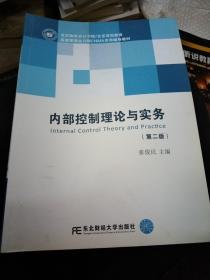 内部控制理论与实务（含MPAcc及MBA、EMBA财会方向 第二版）/新世纪研究生教学用书·会计系列