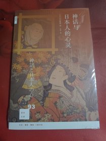 新知文库93：神话与日本人的心灵