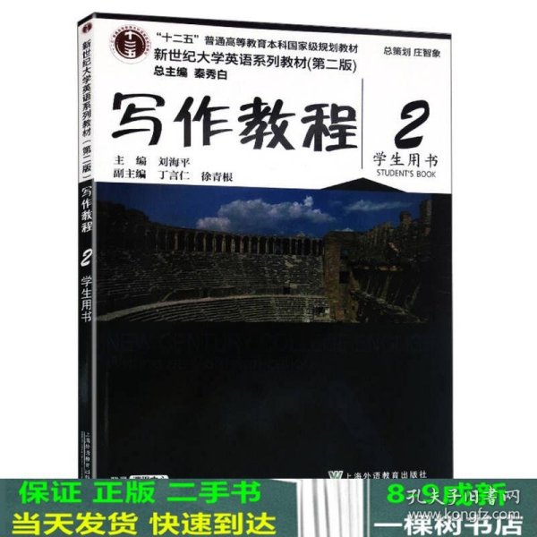 写作教程（2 学生用书 第2版）/新世纪大学英语系列教材·“十二五”普通高等教育本科国家级规划教材