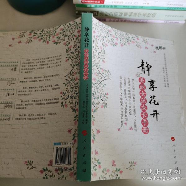 静享花开——美丽女孩成长手册（视频书）