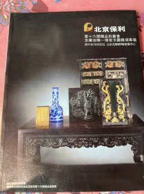 北京利第十六期精品拍会京华余清宫木器杂项专场2011年10月