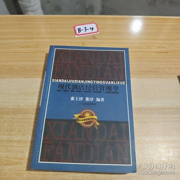 现代酒店经营管理学