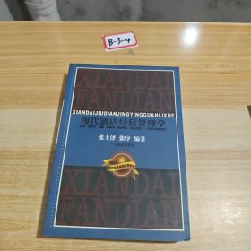 现代酒店经营管理学
