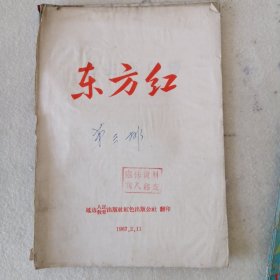 东方红—毛主席自传（1—6页）