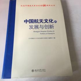 中国航天文化的发展与创新 软精装
