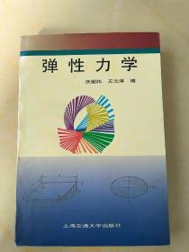 彈性力學