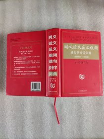 同义近义反义组词造句多音字词典（全新修订版）