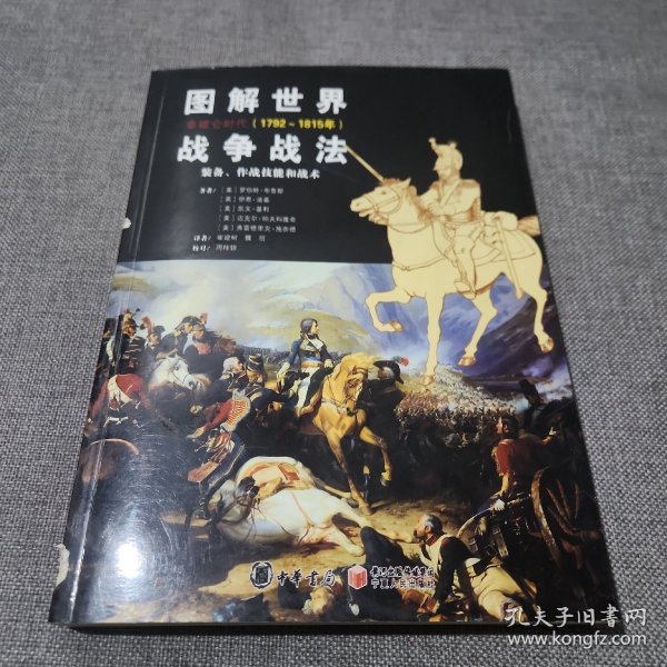 图解世界战争战法.拿破仑时代：拿破仑战争(1792~1815年)