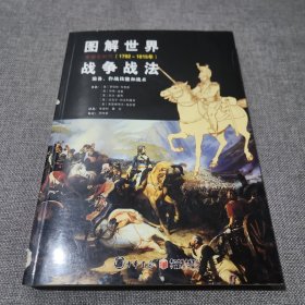 图解世界战争战法.拿破仑时代：拿破仑战争(1792~1815年)