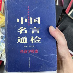 中国名言通检:任意字检索