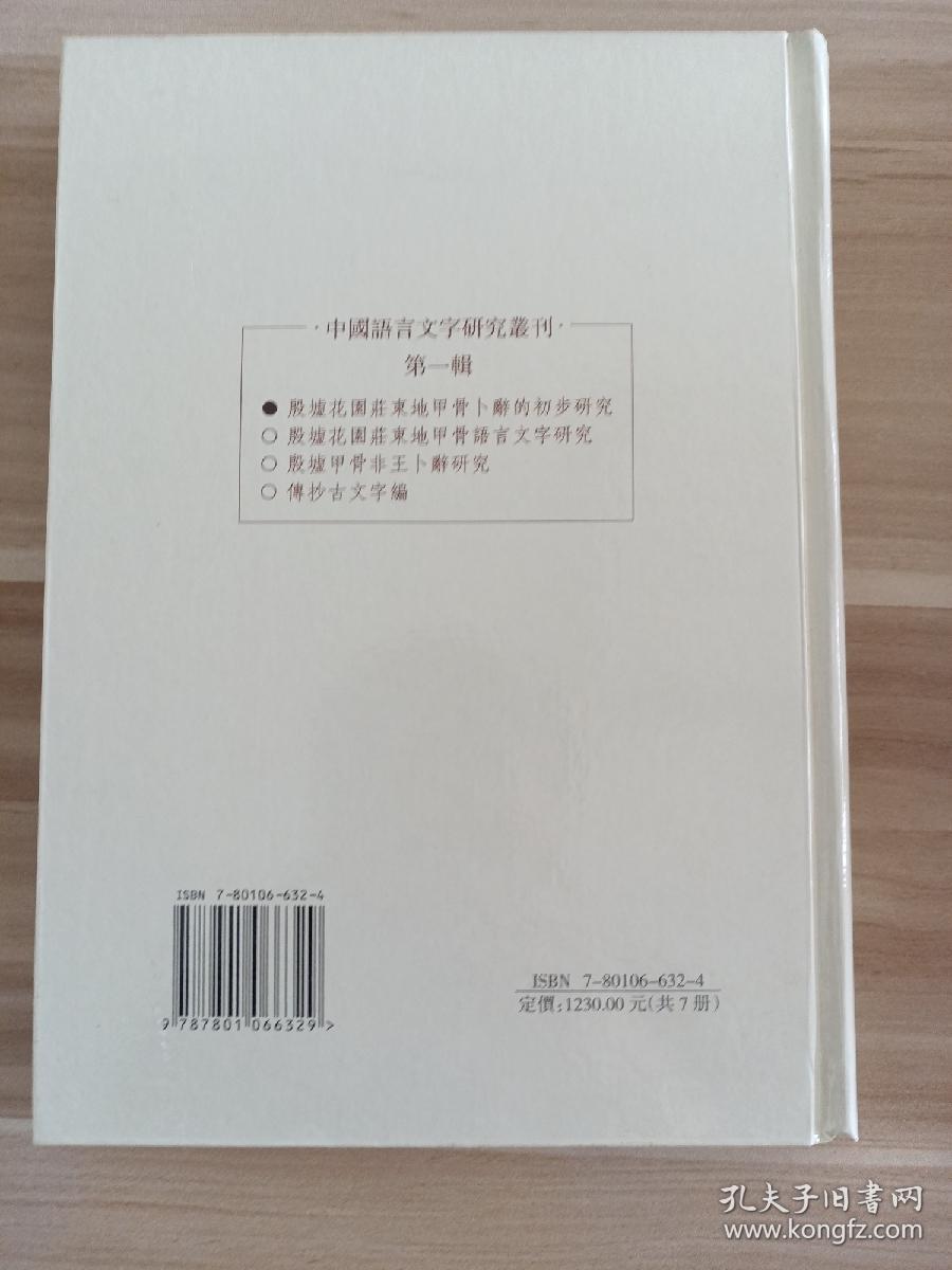 中国语言文字研究丛刊(第一辑) 殷墟花园庄东地甲骨卜辞的初步研究