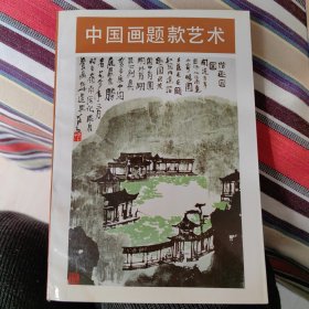 中国画题款艺术z4