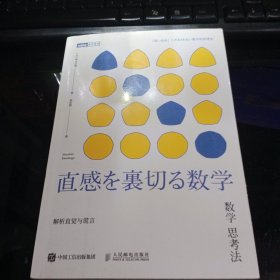 数学思考法 解析直觉与谎言