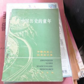 中国历史的童年