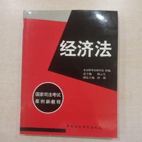 国家司法考试案例新教程（商法、行政经济法、民事诉讼法与仲裁法、刑法、刑事诉讼法、民法、经济法、国际经济法、全套八本）