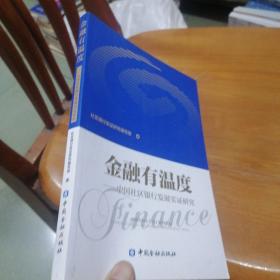 金融有温度 中国社区银行发展实证研究