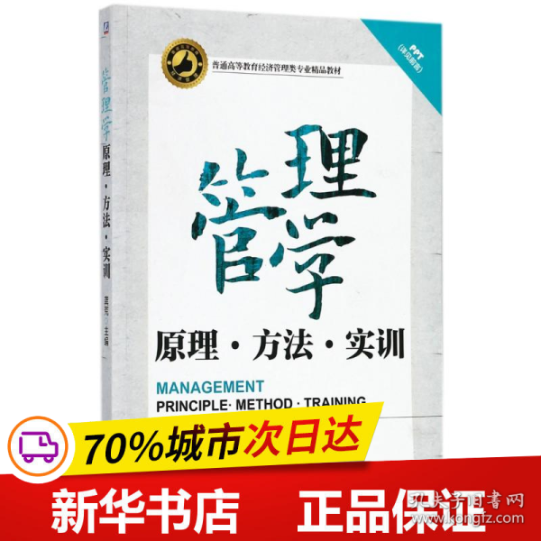 管理学——原理、方法、实训（普通高等教育经济管理类专业精品教材）